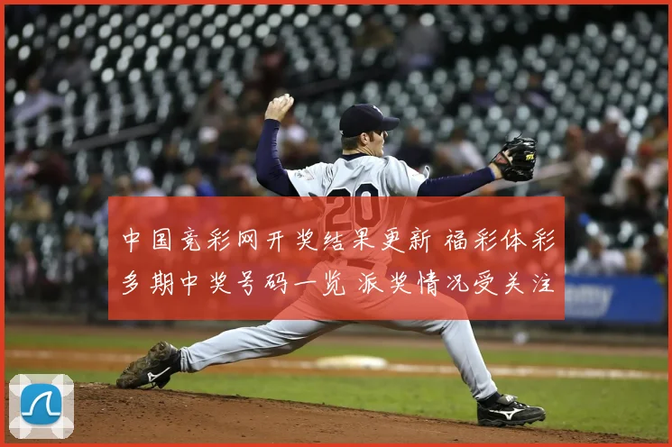 中国竞彩网开奖结果更新 福彩体彩多期中奖号码一览 派奖情况受关注
