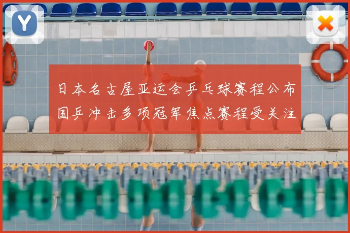 日本名古屋亚运会乒乓球赛程公布国乒冲击多项冠军焦点赛程受关注