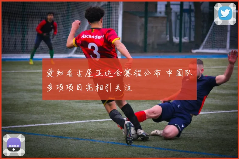 爱知名古屋亚运会赛程公布 中国队多项项目亮相引关注