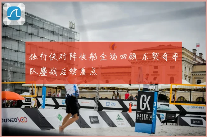 独行侠对阵快船全场回顾 东契奇率队鏖战后续看点