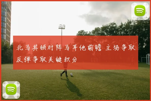 北马其顿对阵马耳他前瞻 主场争取反弹争取关键积分