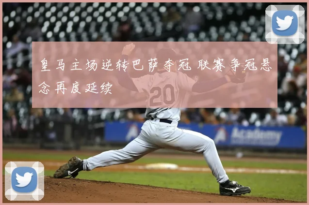 皇马主场逆转巴萨夺冠 联赛争冠悬念再度延续