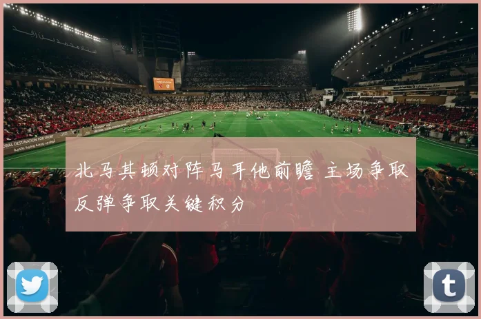 北马其顿对阵马耳他前瞻 主场争取反弹争取关键积分