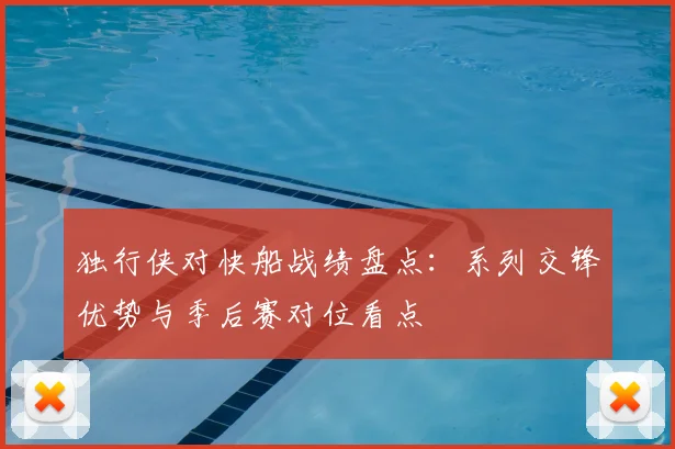独行侠对快船战绩盘点：系列交锋优势与季后赛对位看点