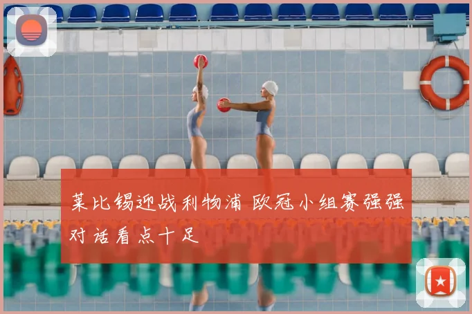 莱比锡迎战利物浦 欧冠小组赛强强对话看点十足