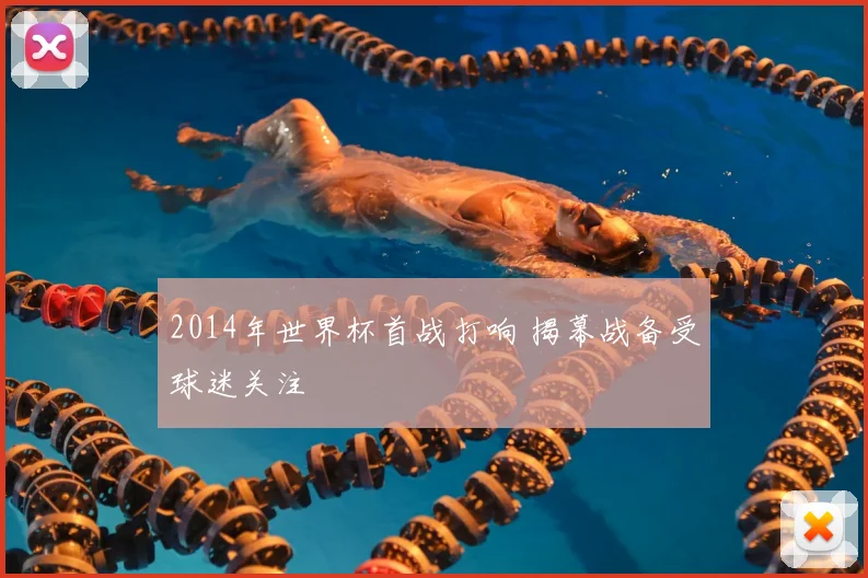 2014年世界杯首战打响 揭幕战备受球迷关注