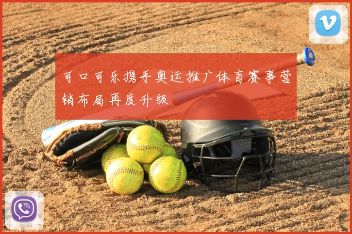 可口可乐携手奥运推广体育赛事营销布局再度升级