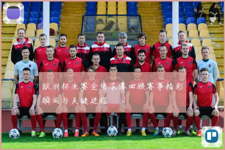 欧洲杯决赛全场录像回顾赛事精彩瞬间与关键进程